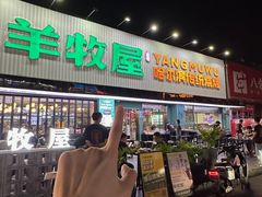-羊牧屋·哈尔滨传统烧烤