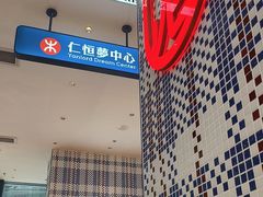 -克茗冰室(仁恒梦中心店)