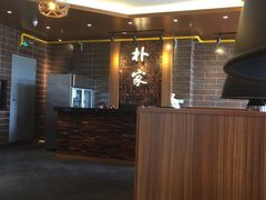 -朴家炭烤(浦东禹悦汇店)