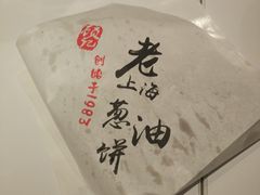 -老上海葱油饼(黄河路店)