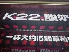 -K22.酸奶草莓(长春上海路万达店)