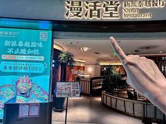 -漫活堂·喜泰荟·东南亚风味小馆(美林M·LIVE天地店)