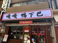 -嘎嘎鸭下巴·爆辣干锅(明教寺店)