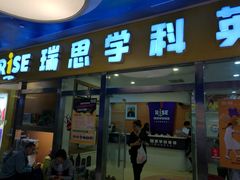 -瑞思少儿中心·少儿英语素养启蒙(勒泰直营校区)