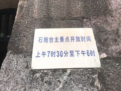 -石炮台公园