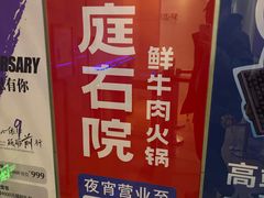 -左庭右院鲜牛肉火锅(新梅广场店)
