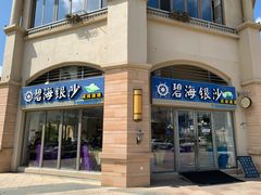 -碧海银沙海鲜餐厅(恒大海上威尼斯店)