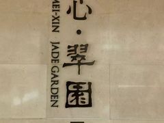 -美心·翠园(港汇恒隆广场店)