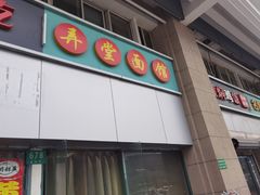 门面-弄堂面馆(金运路店)