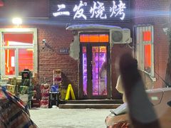 -二发烧烤(亚麻厂店)