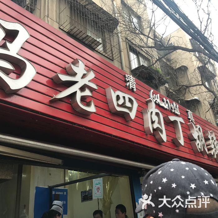 马老四肉丁胡辣汤