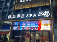 -唐宫足道·SPA·住宿24H会所(木渎店)