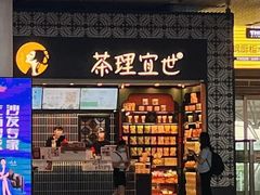 门面-茶理宜世(广州南站（站内）3楼B17检票口店)