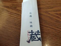 -炎蔵牛舌烤肉