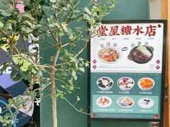 -堂屋糖水店(愚园店)
