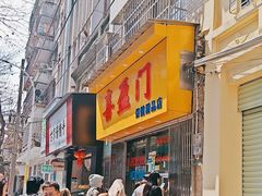 -喜盈门保健甜品店