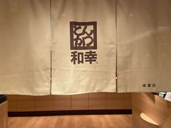 -和幸(春熙路群光广场店)