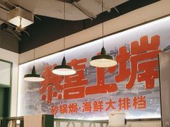 -恭喜上堓砂锅焗·海鲜大排档(闵行龙湖店)