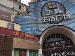 -玉林生活广场
