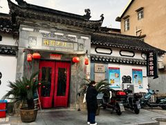 -三林本帮馆(中林街店)