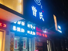 门面-曾氏姜撞奶甜品专家(岳阳店)