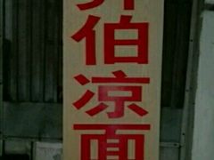 -乔伯凉面(白沙路店)