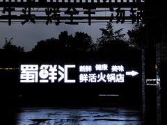 -二荆条·蜀鲜汇城市森林火锅