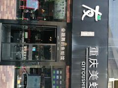 -七友美蛙鱼头火锅(坂田店)