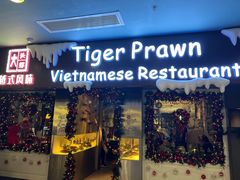 -大头虾越式风味餐厅(光明广场店)