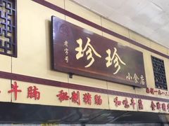 门面-珍珍小食店(西华路店)