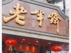 门面-老半斋(福州路店)