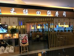 -禾绿回转寿司(苏宁广场店)