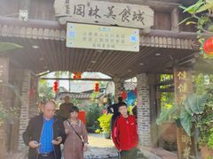 -园林美食城·本土农家菜(杨和镇店)