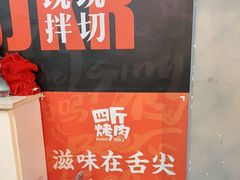 -四斤烤肉(东戴河孟家店)