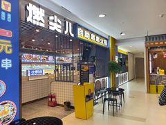 -燃尖儿自助串串火锅(新业广场店)
