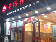 门面-老裕缘汤包馆(嘉善路店)