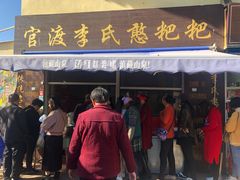 -李氏憨粑粑(文林街店)
