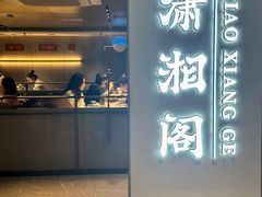-潇湘阁(汉光百货店)