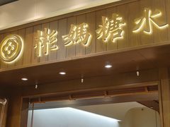 -彬媽糖水(侨鑫国际店)