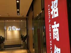 门面-至潮餐厅精致粤菜·活鲈鱼·走地鸡(珠江新城店)