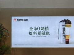 -书亦烧仙草(汇智中心概念店)