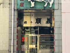 -义顺牛奶公司(新马路老店)