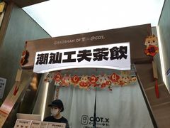 -茶月山·潮汕工夫茶饮(乐峰广场店)