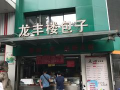 门面-龙丰楼包子(南方大厦店)