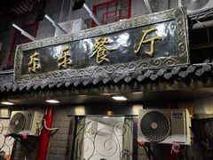 -乐乐餐厅(湘子庙街店)