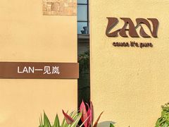 -LAN一见岚·精品蛋糕(琶洲保利店)