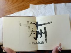 -鑫震源·苏式大虾生煎(山塘街店)