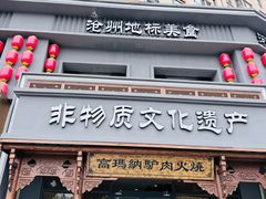 -高玛纳驴肉火烧(一世界店)