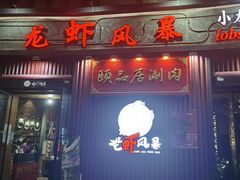 门面-龙虾风暴(松江店)