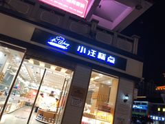 门面-小汪糕点(楚街北门8店)